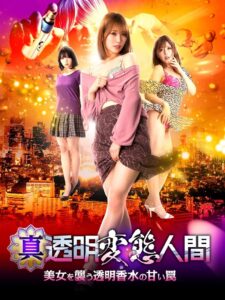 True Invisible Pervert: The Sweet Trap of Transparent Perfume that Attacks Beautiful Women